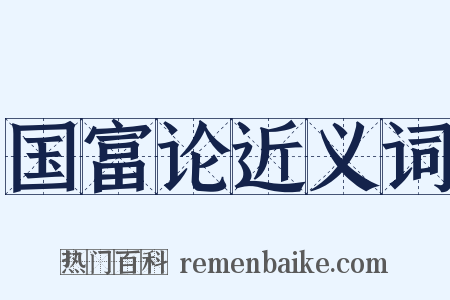 国富论近义词是什么意思的图片
